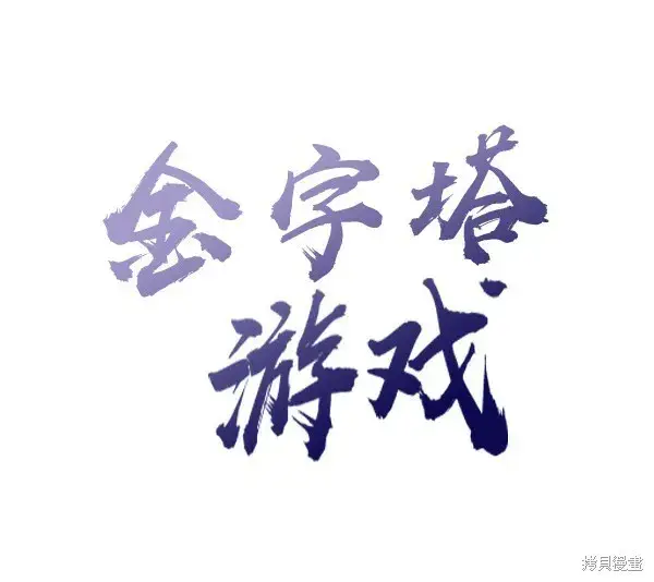 《金字塔游戏》第6话图18