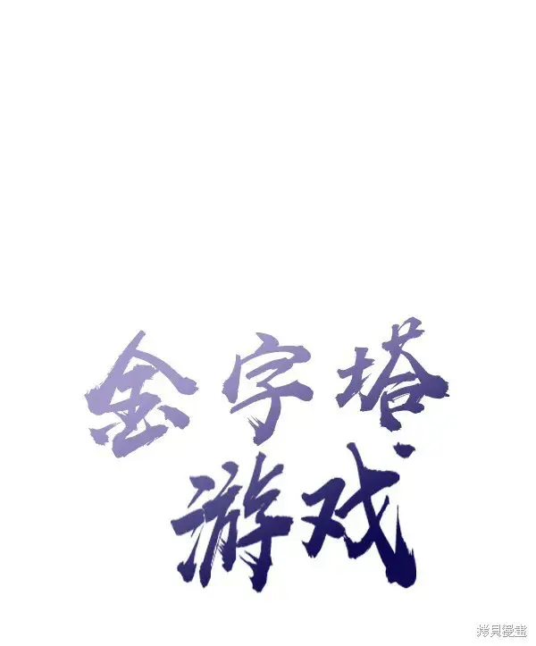 《金字塔游戏》第7话图26