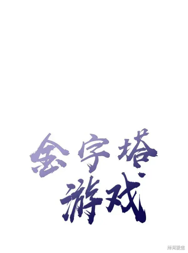 《金字塔游戏》第8话图28