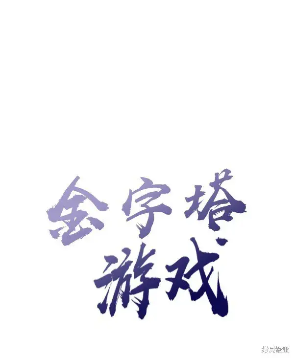 《金字塔游戏》第9话图25