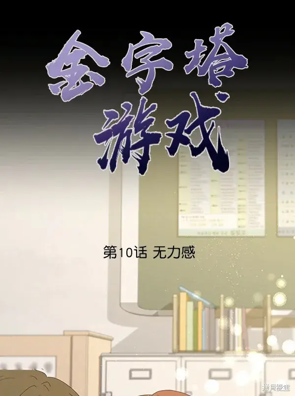 《金字塔游戏》第10话图58