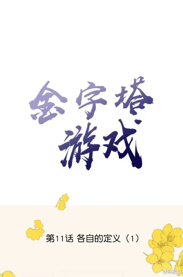 《金字塔游戏》第11话图30