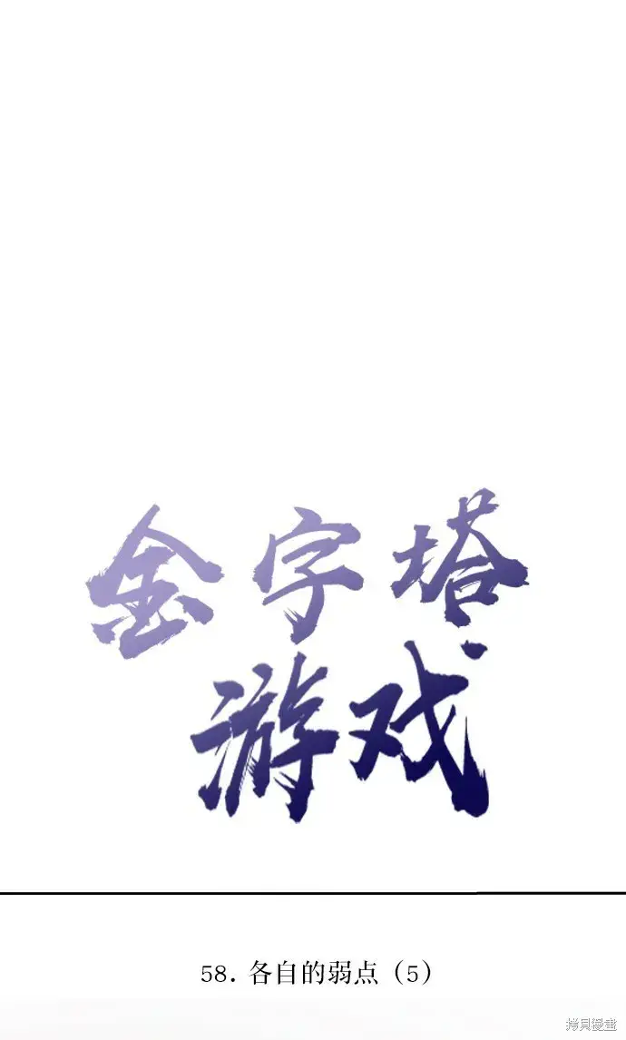 《金字塔游戏》第58话图33