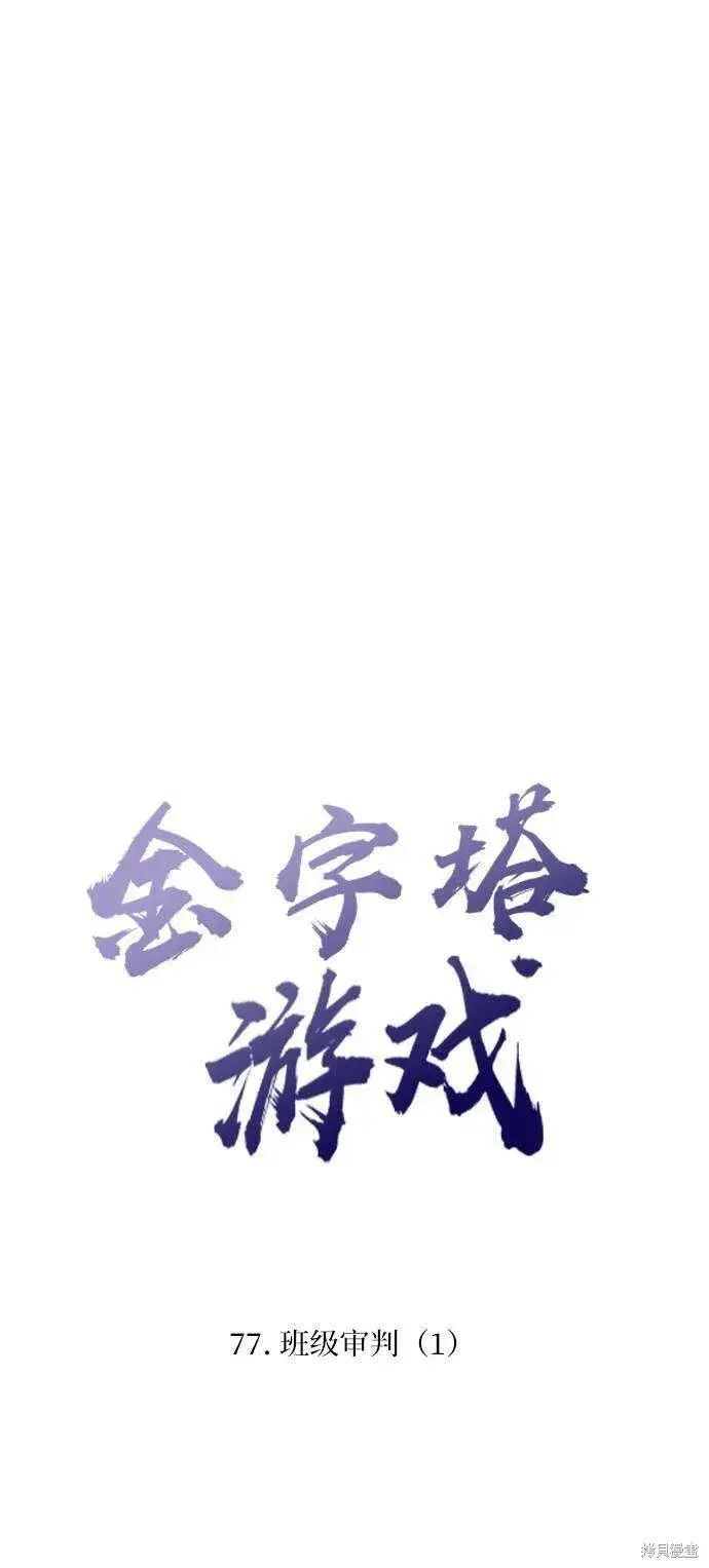 《金字塔游戏》第77话图29