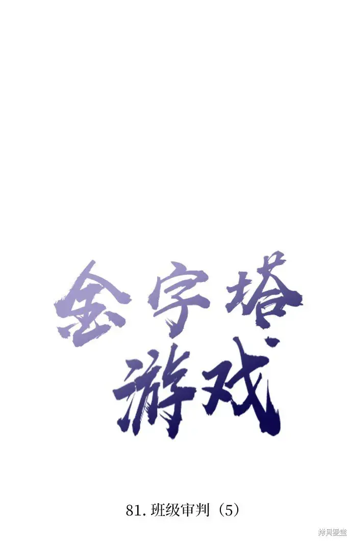 《金字塔游戏》第81话图30