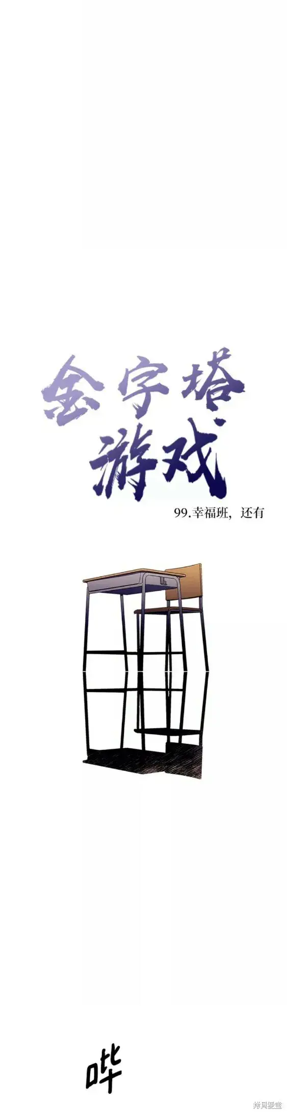 《金字塔游戏》第99话图16
