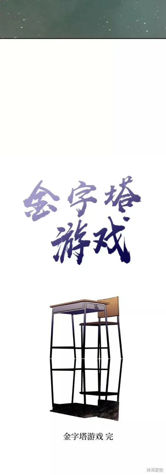《金字塔游戏》第101话完图58