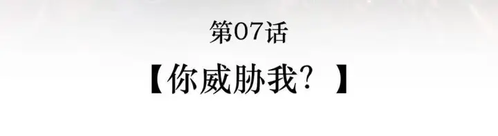 漫画《救命，我写的反派找上门了》007 你威胁我？第2张图