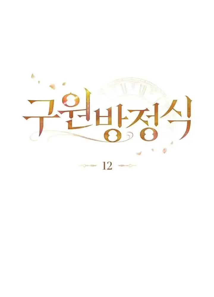 《救援方程序》第11话图80