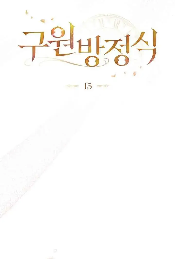 《救援方程序》第15话图25