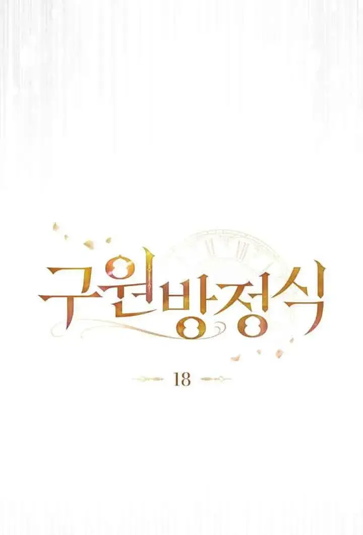 《救援方程序》第18话图16