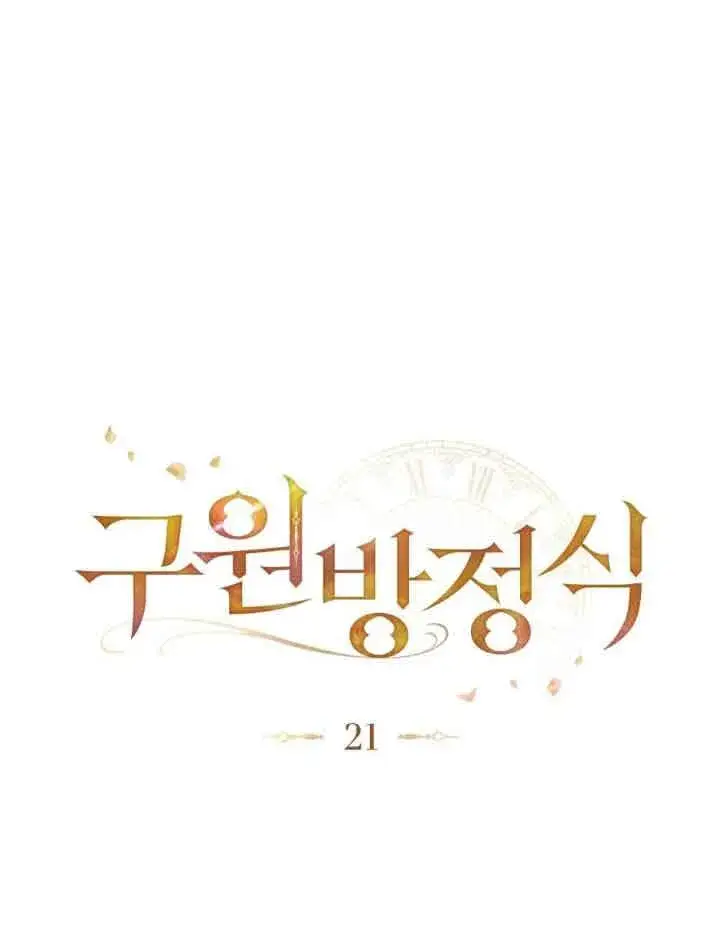 《救援方程序》第21话图40