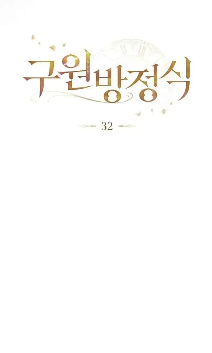 《救援方程序》第32话图23