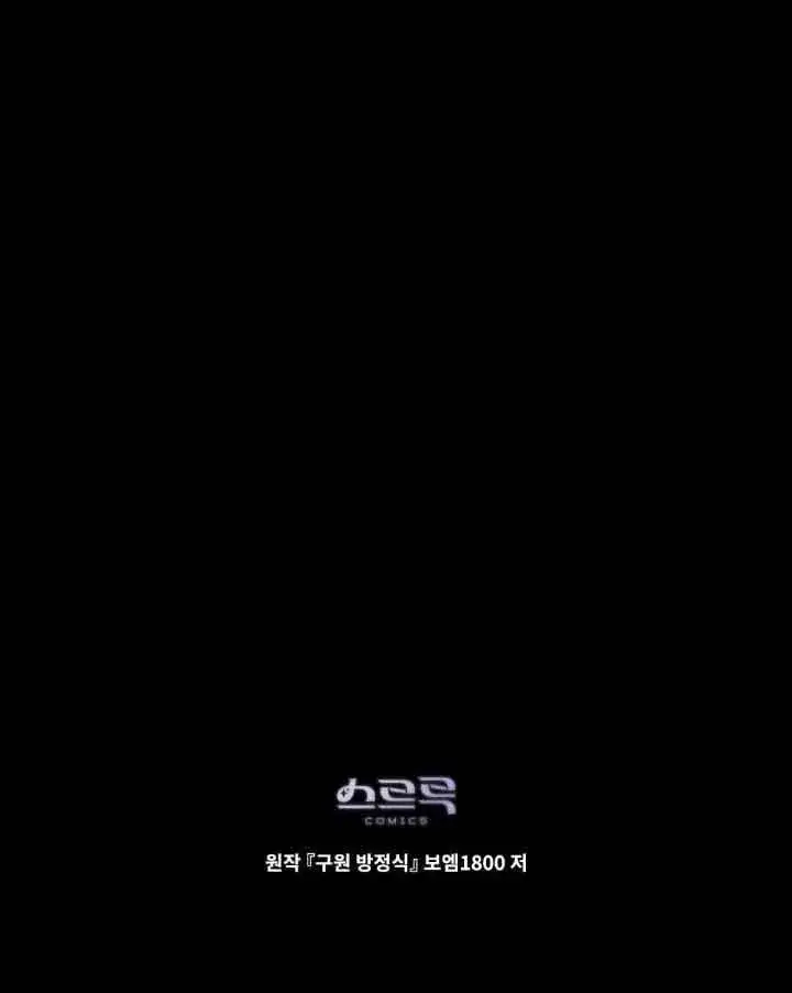 《救援方程序》第33话图95