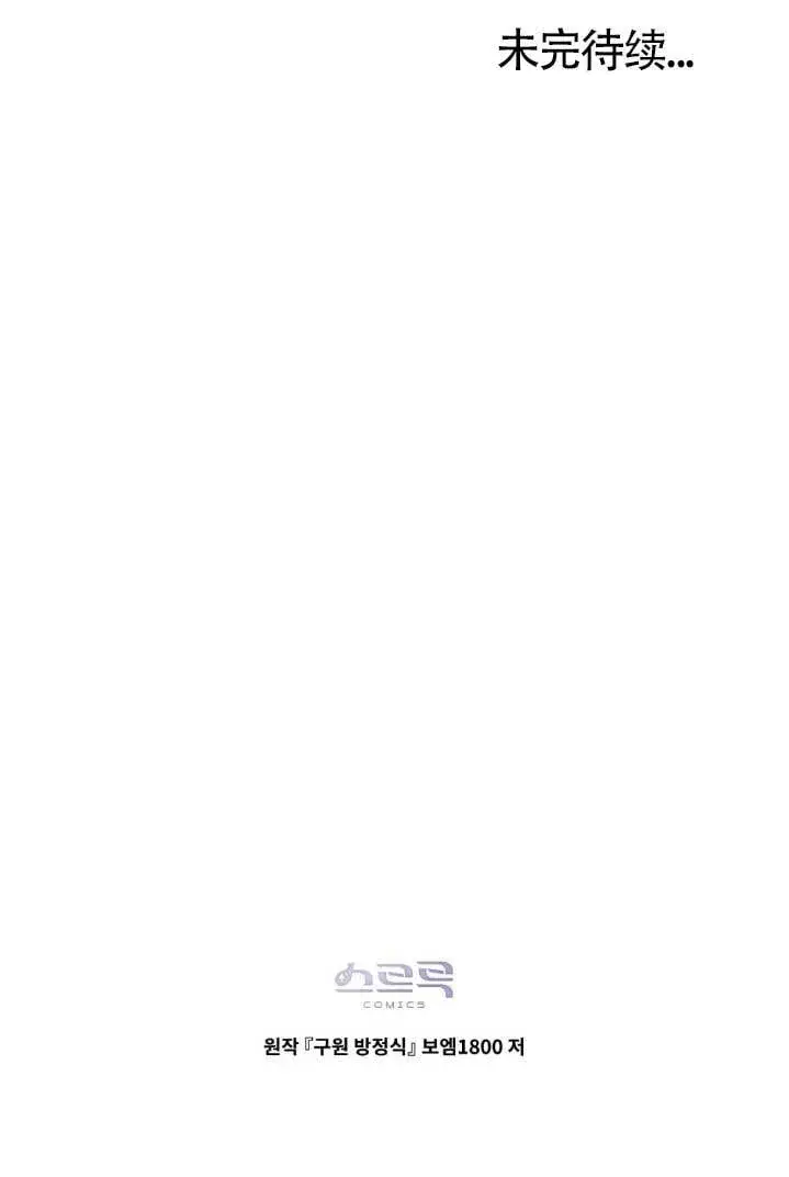 《救援方程序》第55话图100