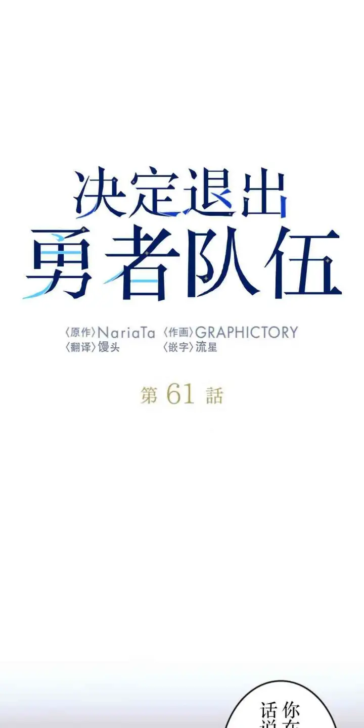 《决定退出勇者队伍~》61话图46