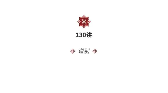 《绝世名师百师父》[第130话] 道别图32