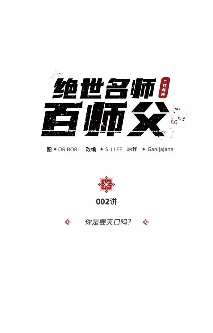 《绝世名师百师父》[第2话] 你是要灭口吗？图2
