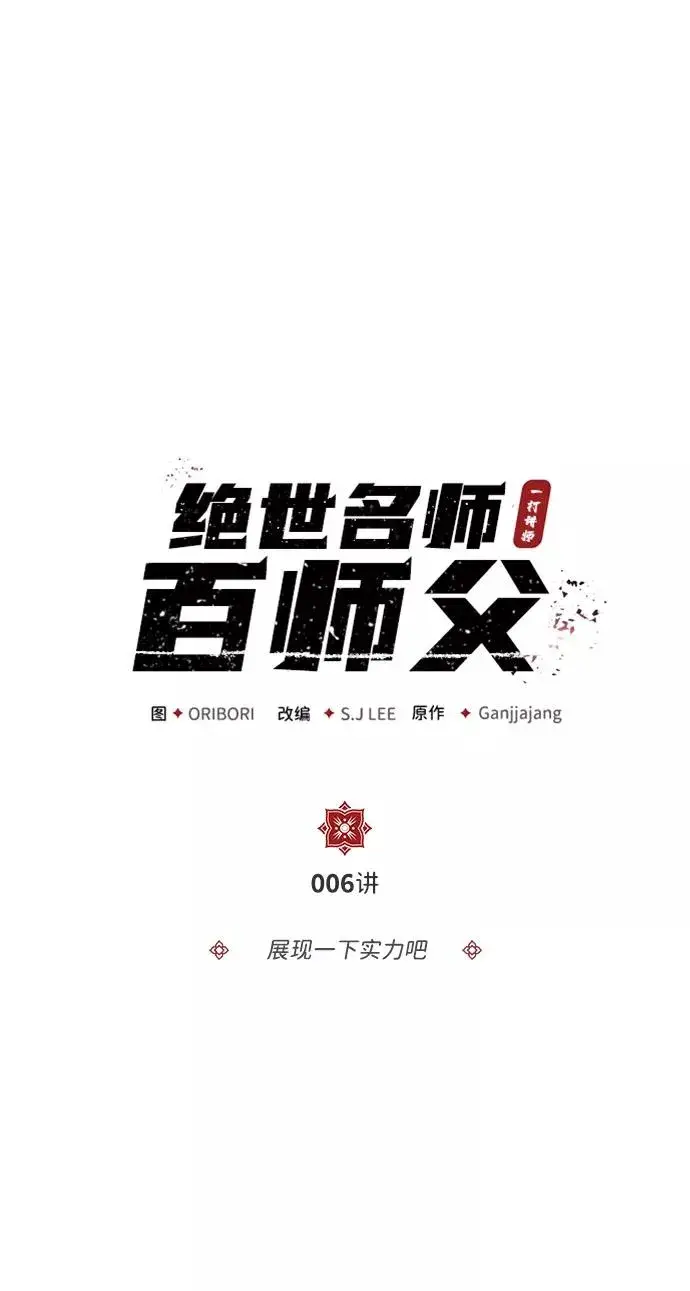 《绝世名师百师父》[第6话] 展现一下实力吧图2