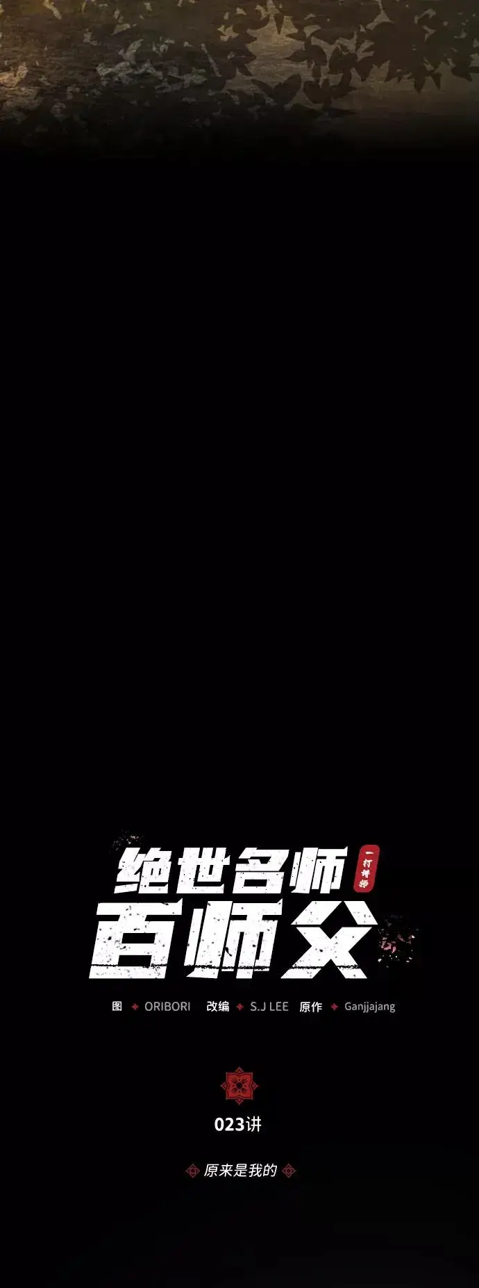《绝世名师百师父》[第23话] 原来是我的图7