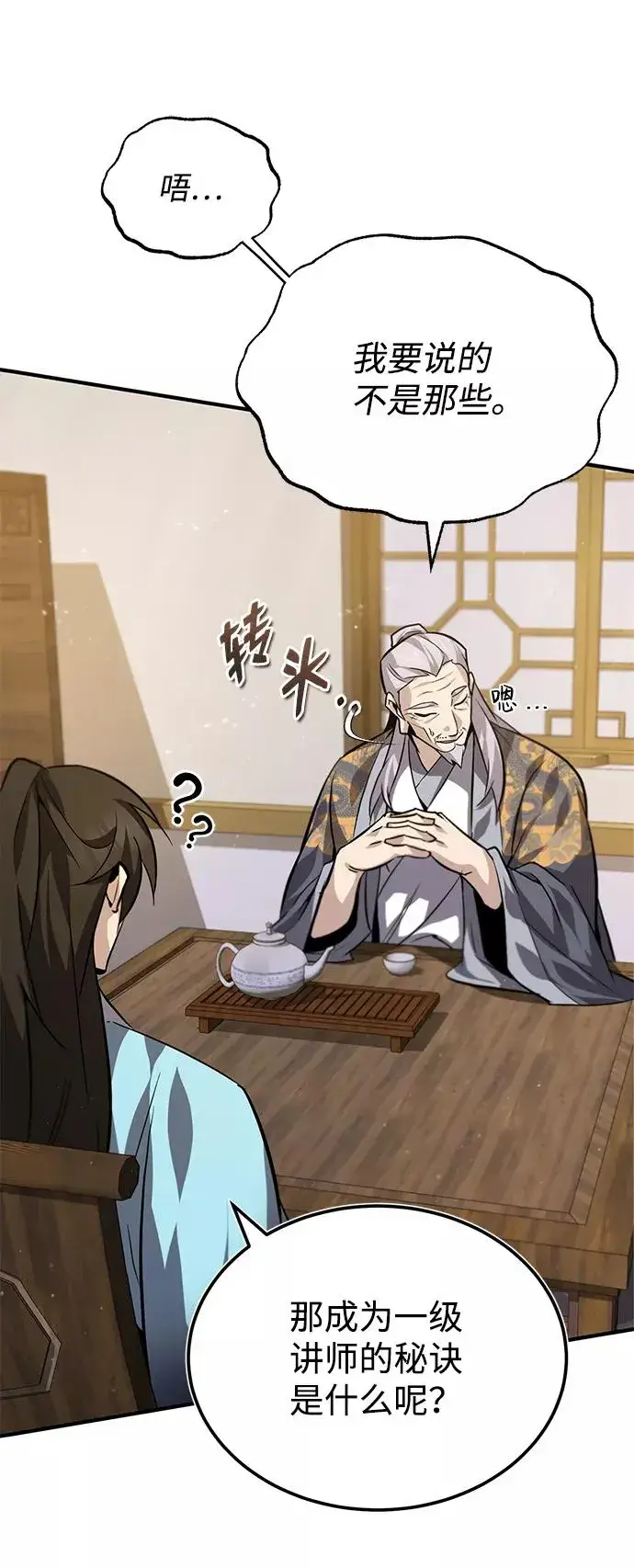 《绝世名师百师父》[第26话] 我从未想过图53