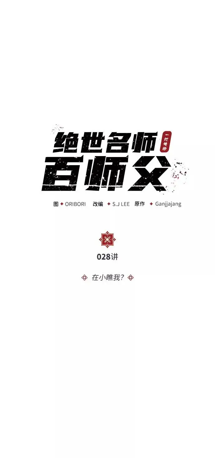 《绝世名师百师父》[第28话] 在小瞧我？图18