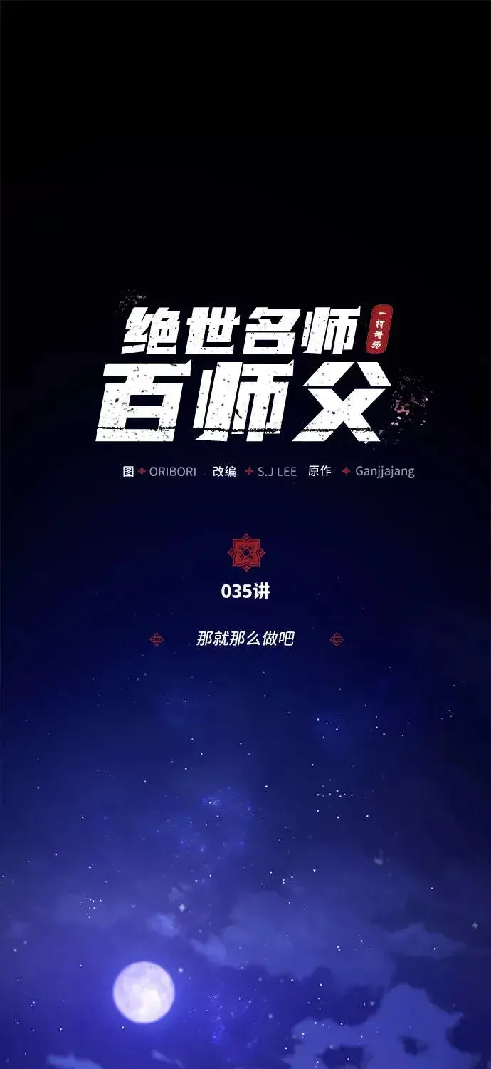 《绝世名师百师父》[第35话] 那就那么做吧图2