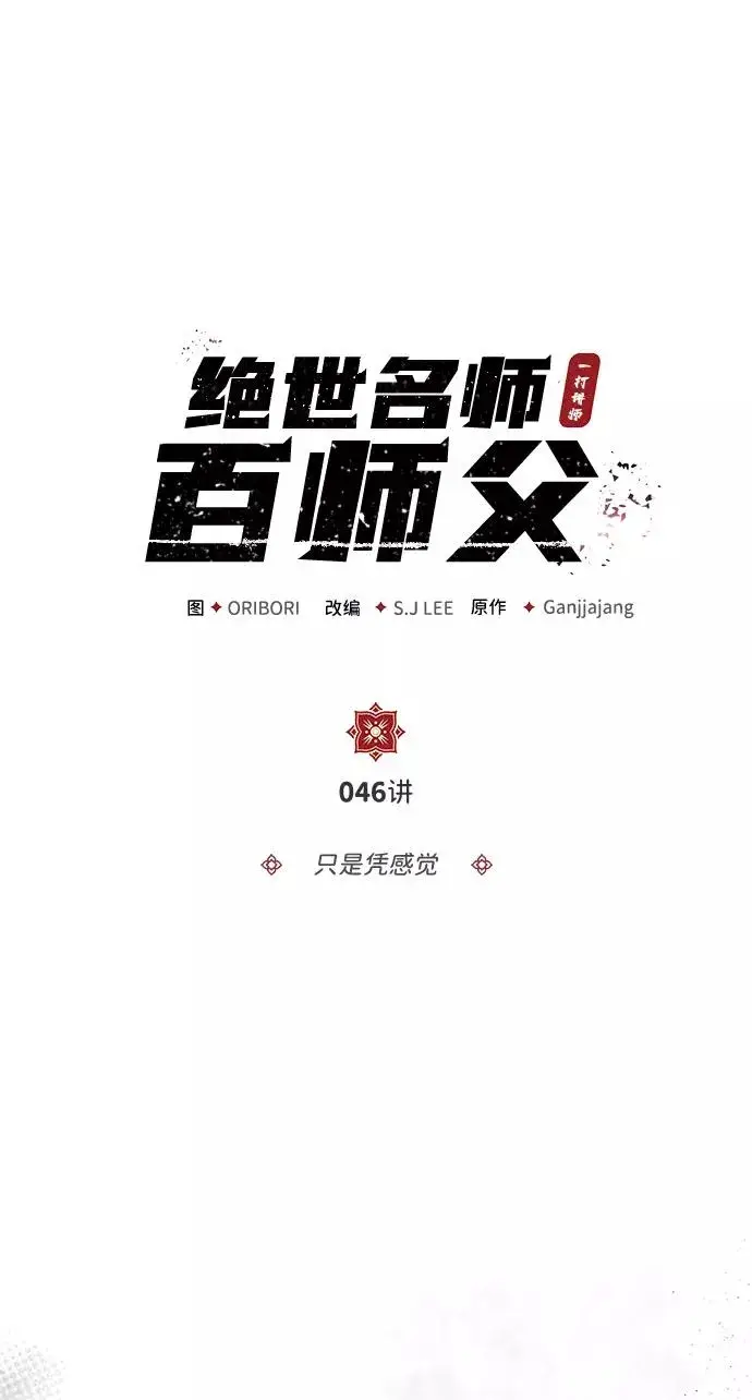 《绝世名师百师父》[第46话] 只是凭感觉图45