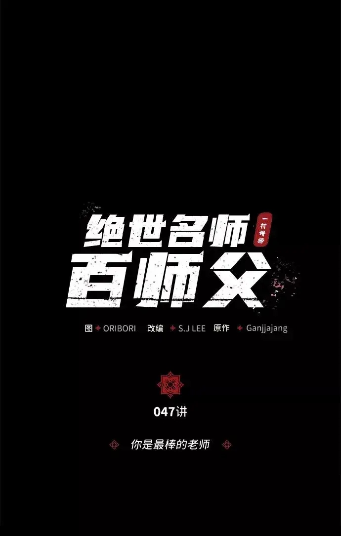 《绝世名师百师父》[第47话] 你是最棒的老师图15