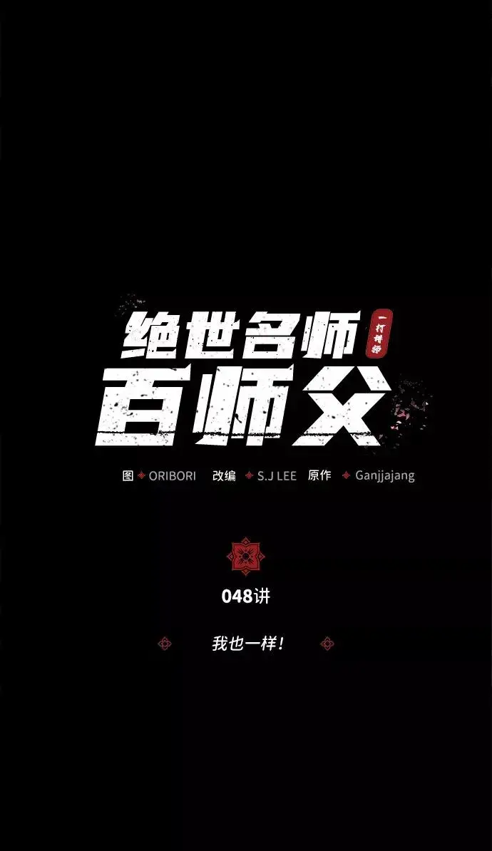 《绝世名师百师父》[第48话] 我也一样！图29