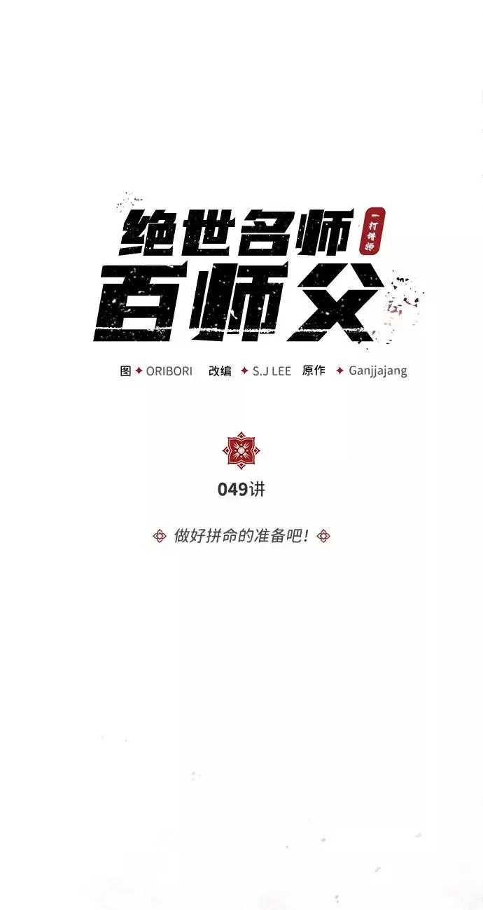 《绝世名师百师父》[第49话] 做好拼命的准备吧！图5