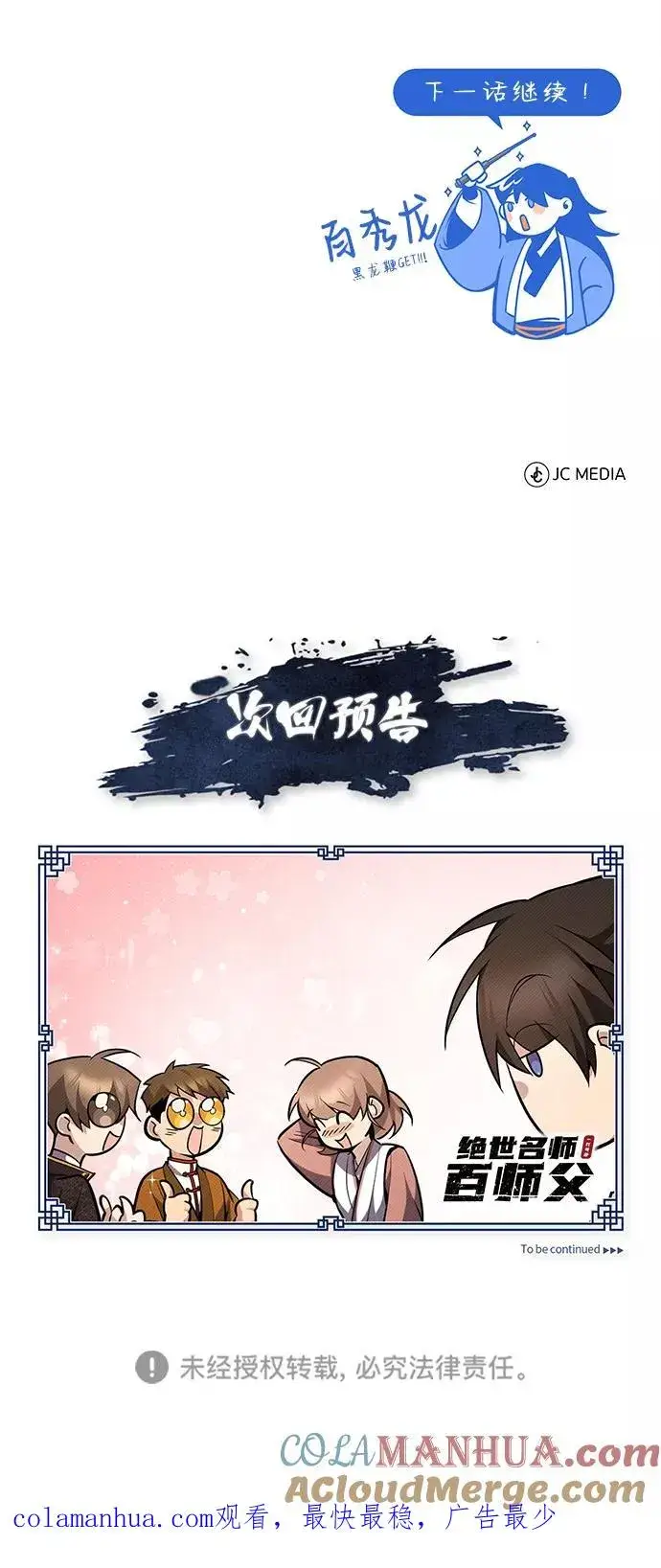 《绝世名师百师父》[第49话] 做好拼命的准备吧！图82
