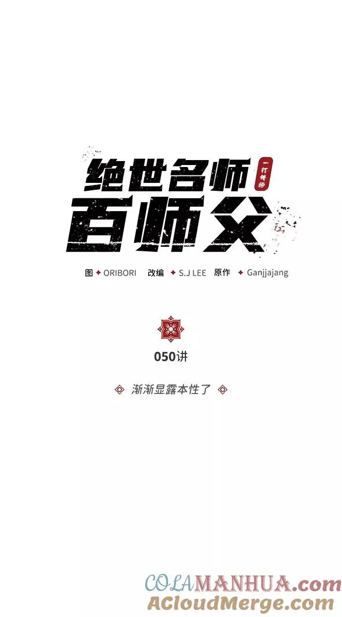 《绝世名师百师父》[第50话] 渐渐暴露本性了（第1季 最终话）图10