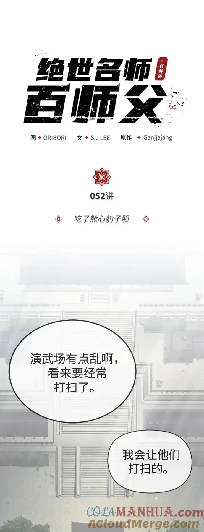 《绝世名师百师父》[第52话] 吃了熊心豹子胆图16