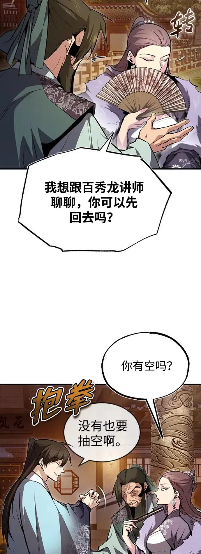 《绝世名师百师父》[第52话] 吃了熊心豹子胆图54