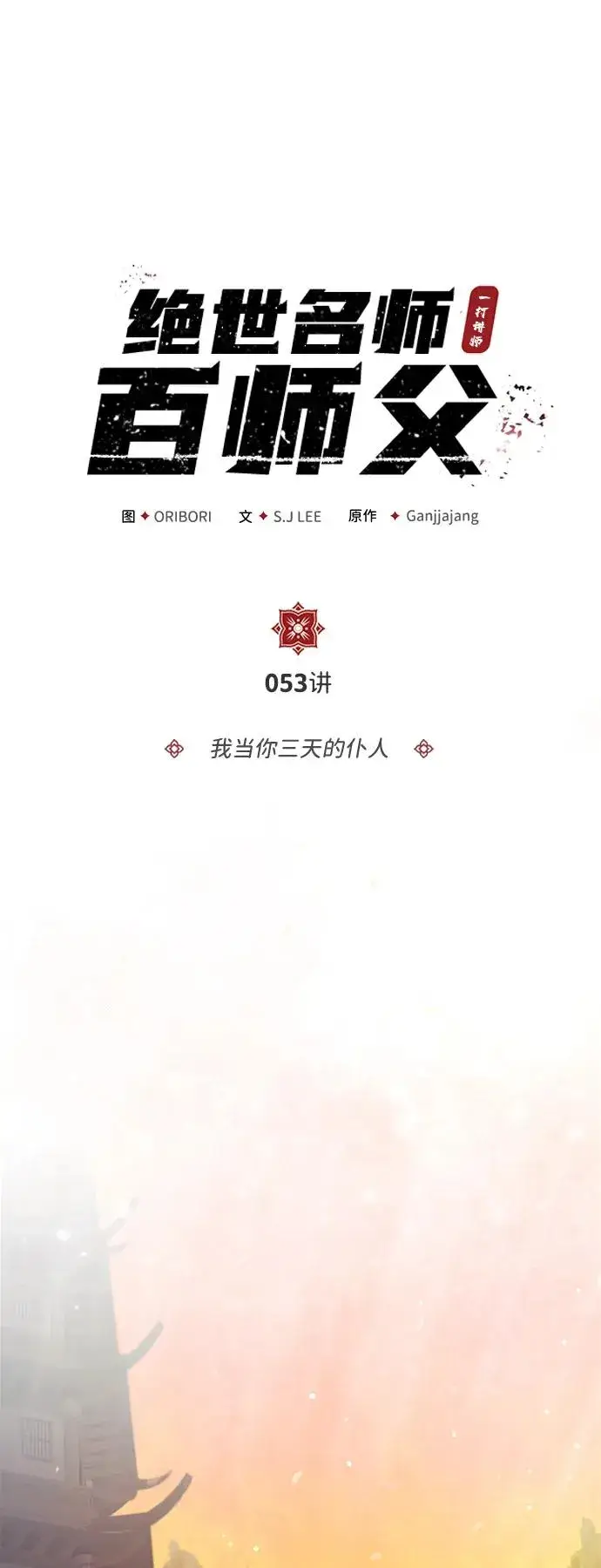 《绝世名师百师父》[第53话] 我当你三天的仆人图23