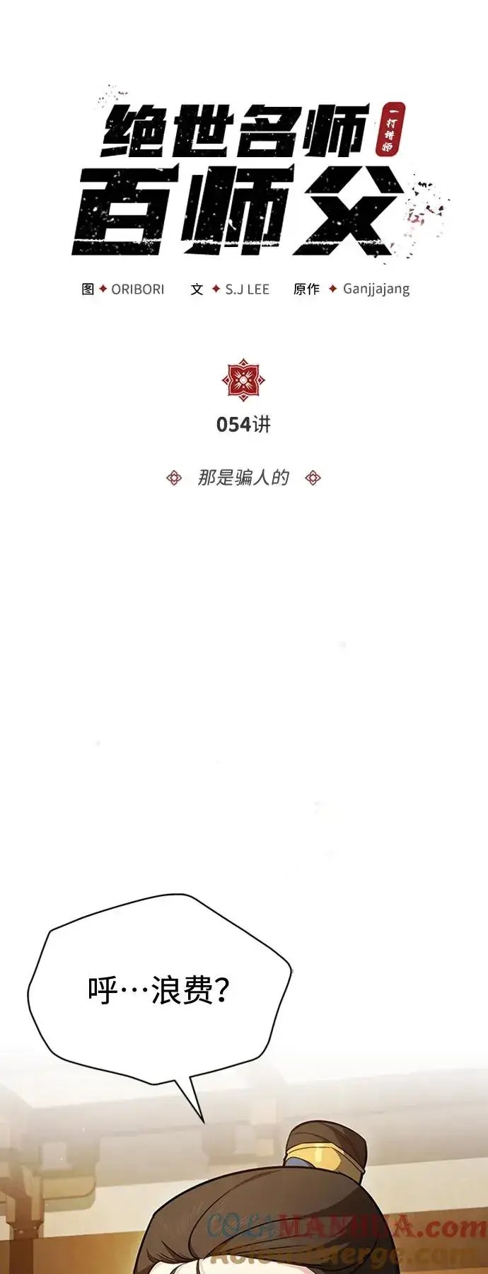 《绝世名师百师父》[第54话] 那是骗人的图16