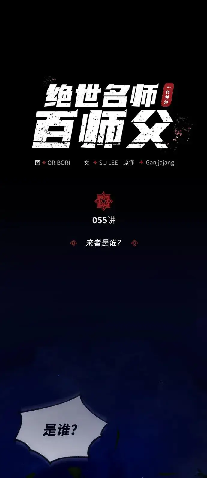 《绝世名师百师父》[第55话] 来者是谁？图26
