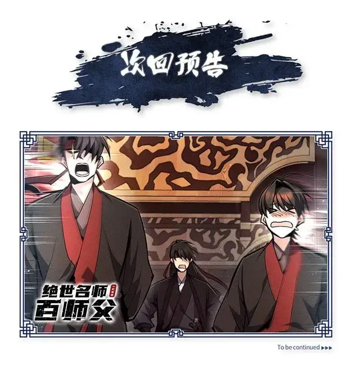 《绝世名师百师父》[第55话] 来者是谁？图86