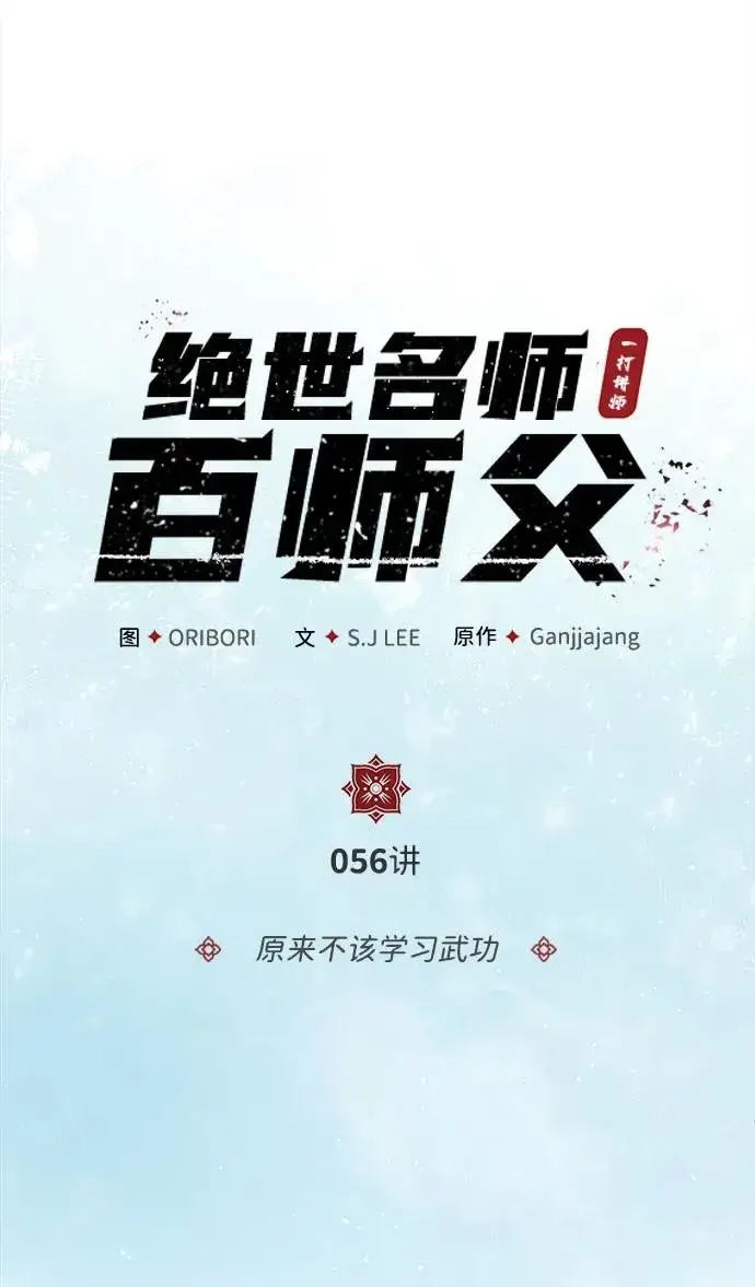 《绝世名师百师父》[第56话] 原来不该学习武功图23