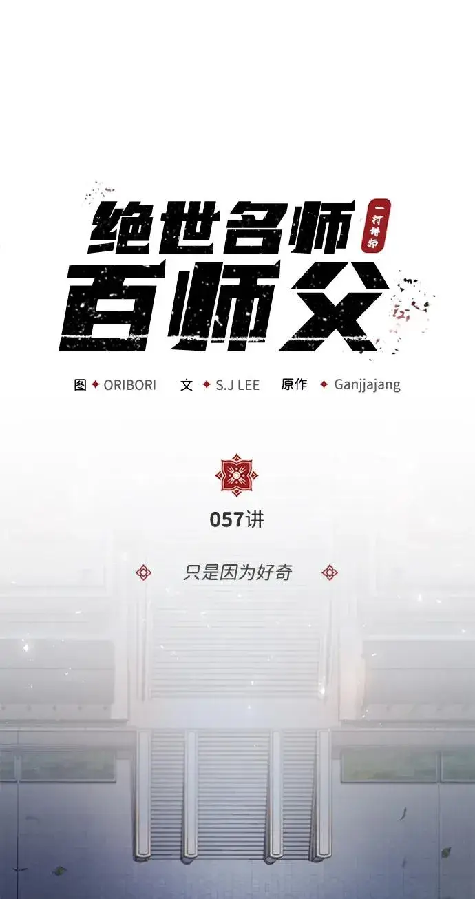 《绝世名师百师父》[第57话] 只是因为好奇图21