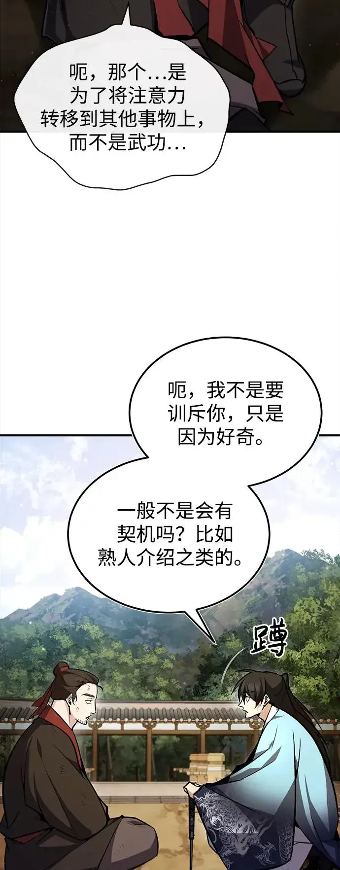 《绝世名师百师父》[第57话] 只是因为好奇图86