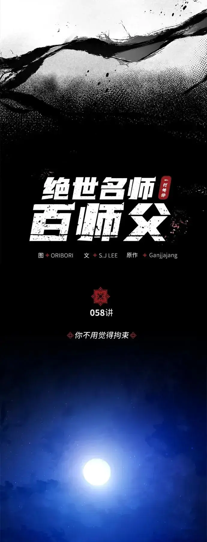 《绝世名师百师父》[第58话] 你不用觉得拘束图24