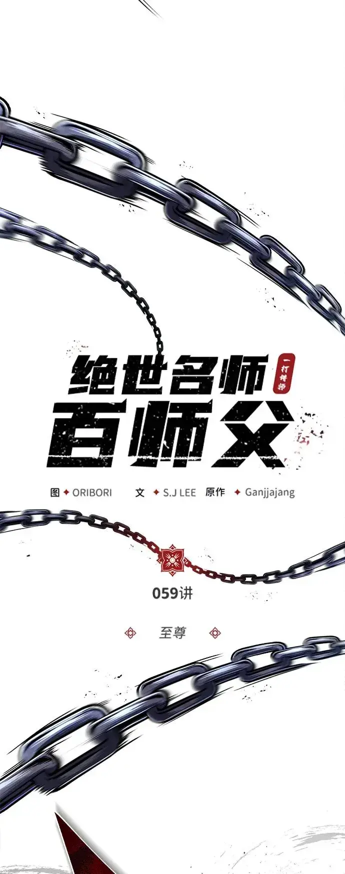 《绝世名师百师父》[第59话] 至尊图20