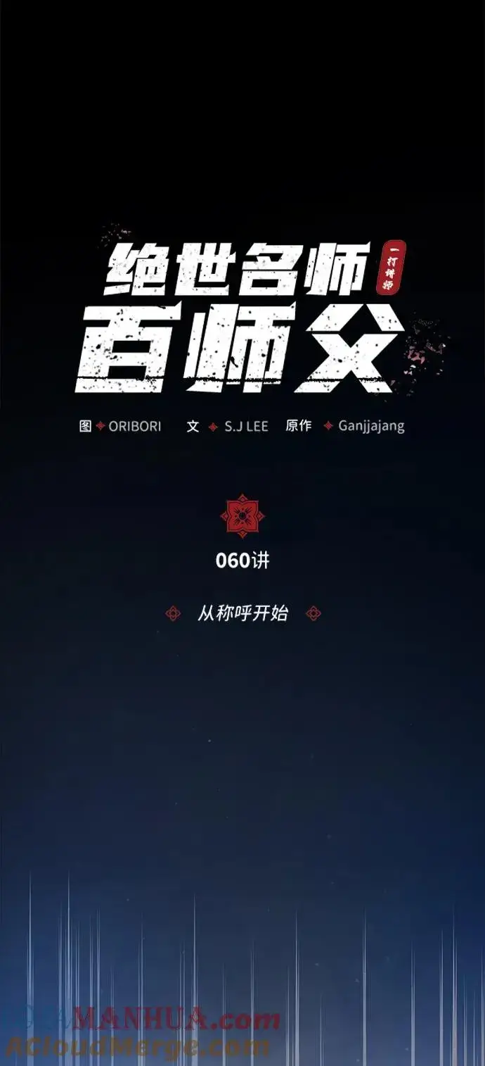 《绝世名师百师父》[第60话] 从称呼开始图16