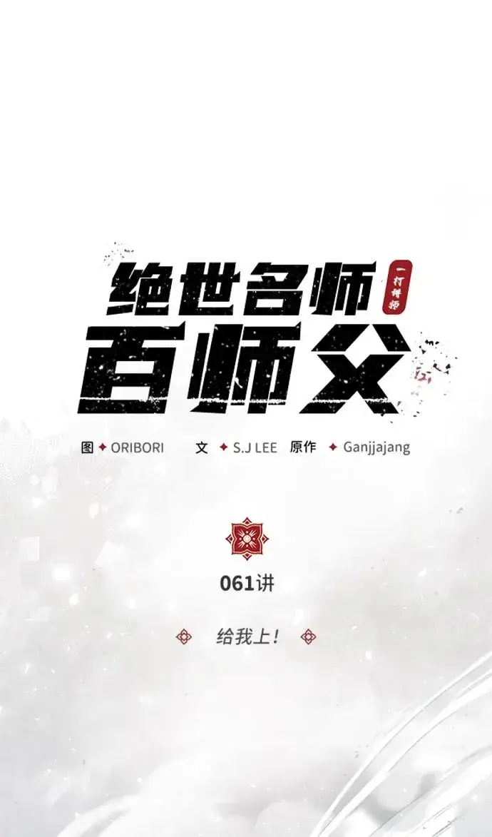 《绝世名师百师父》[第61话] 给我上！图21