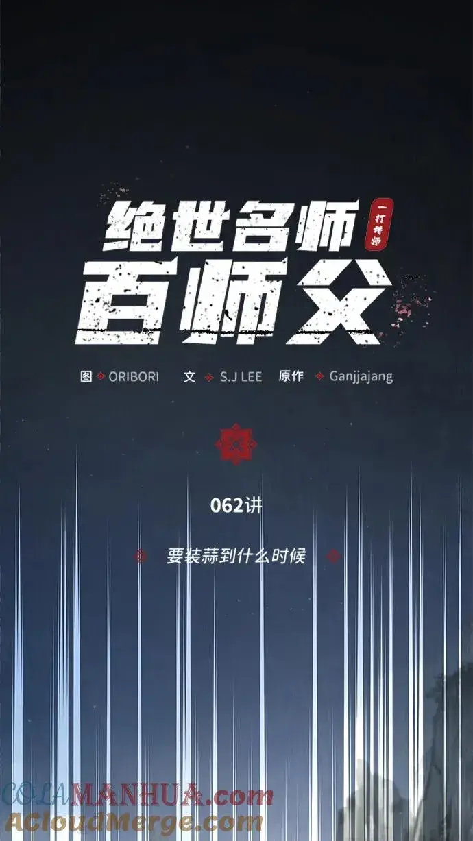 《绝世名师百师父》[第62话] 要装蒜到什么时候图19