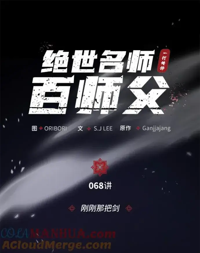 《绝世名师百师父》[第68话] 刚刚那把剑图25