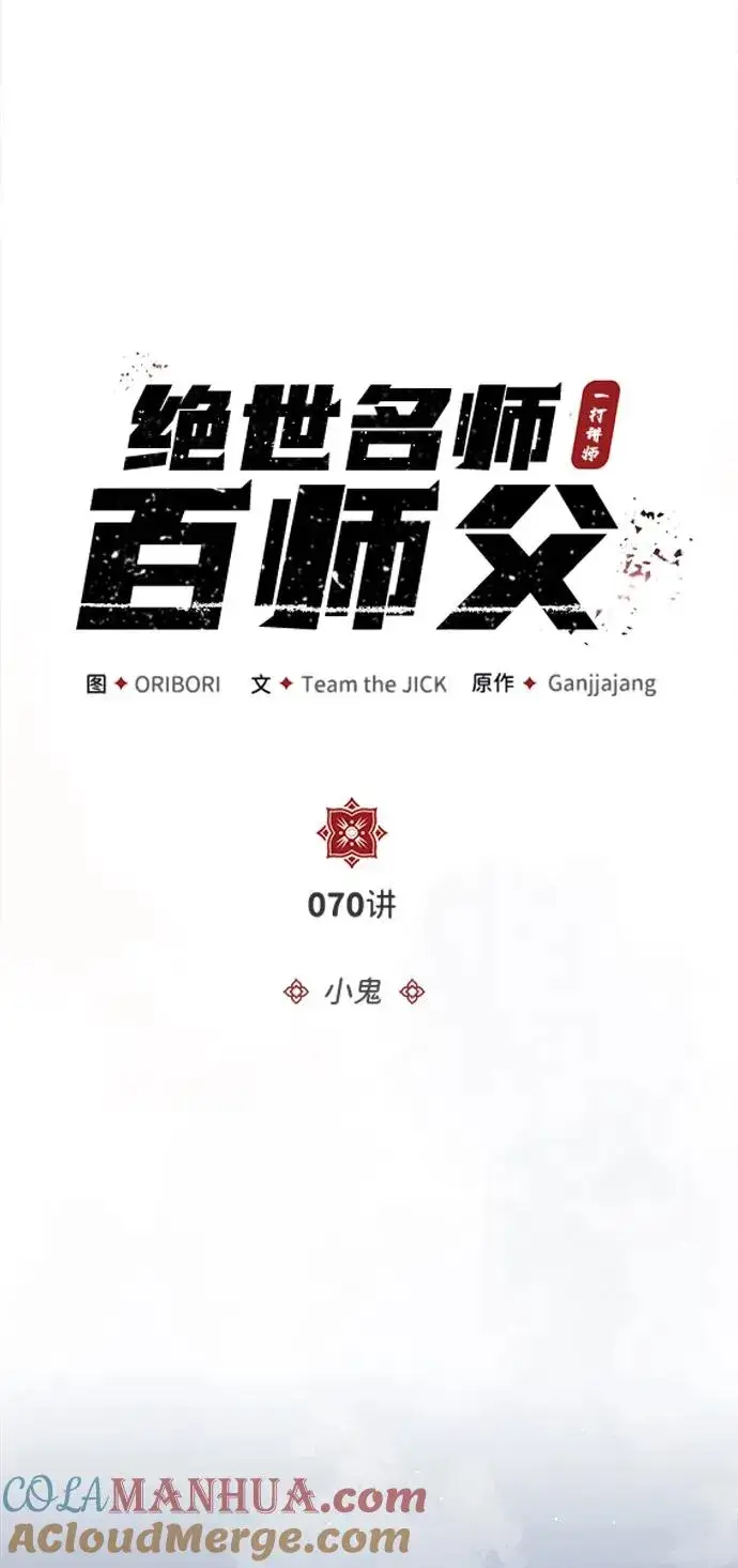 《绝世名师百师父》[第70话] 小鬼图19