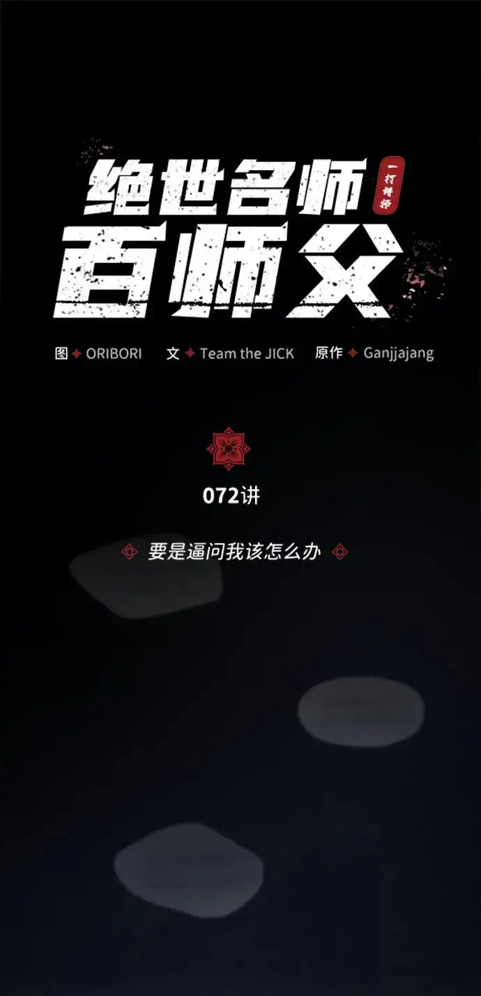 《绝世名师百师父》[第72话] 要是逼问我该怎么办图8
